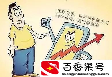 三万元就能申请公租房？小心有诈！