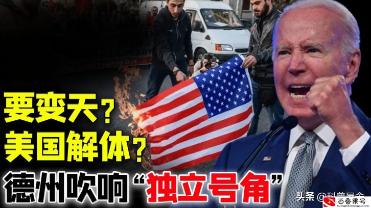 美国民众顶不住了？德州吹响独立号角，美国会解体？对中国啥影响