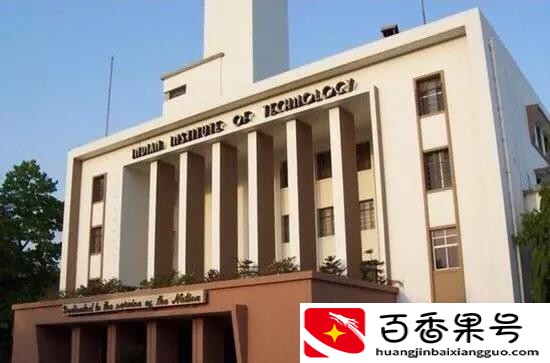 清华与印度理工哪个好