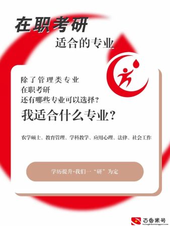 在职考研有哪些专业可以选择？我适合什么专业？