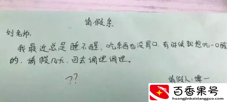 小学生“请假条”火了，理由“过于真实”，班主任看后不忍拒绝