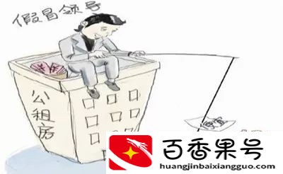 三万元就能申请公租房？小心有诈！