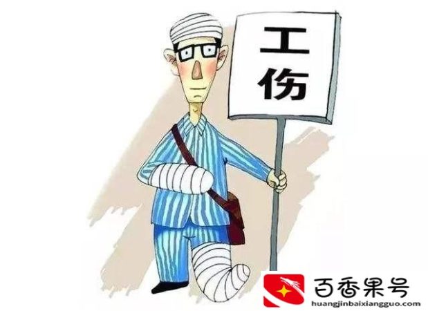 工伤后老板最怕什么