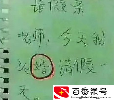 小学生“请假条”火了，理由“过于真实”，班主任看后不忍拒绝