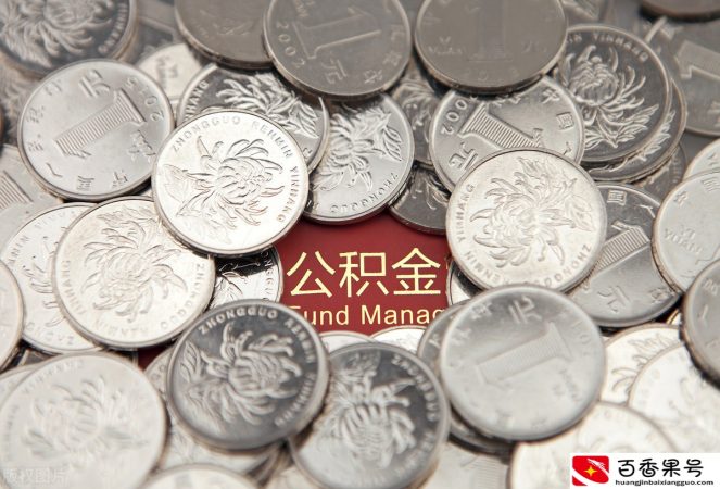 多久可以提取一次公积金？提取额度固定吗？