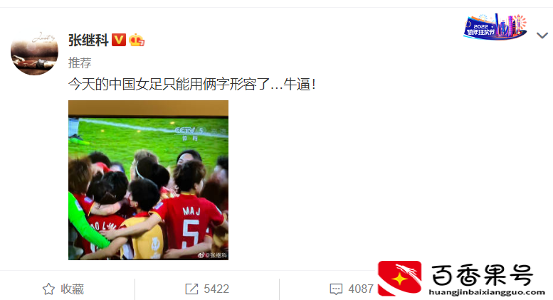 中国女足夺冠火出圈！人民日报刷屏祝贺，奥运冠军+男足国脚发声