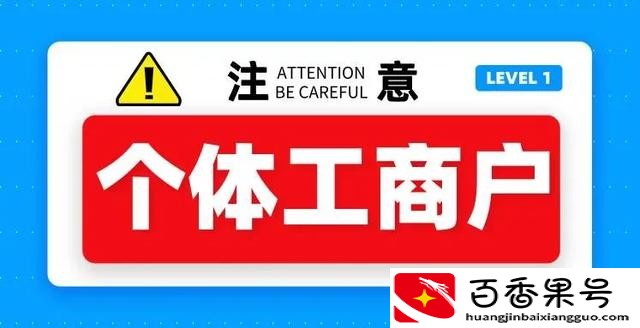 有限公司和个体工商户的区别