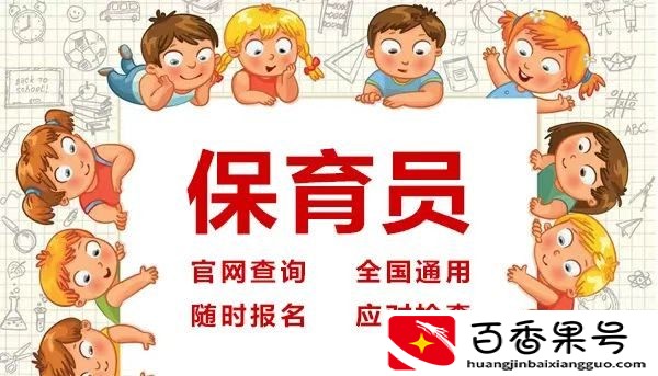 保育员是做什么的？保育员证有什么用？什么是保育员？