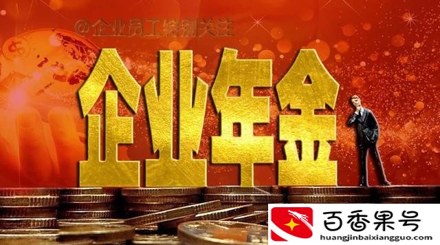 离职时，企业年金能提取吗？