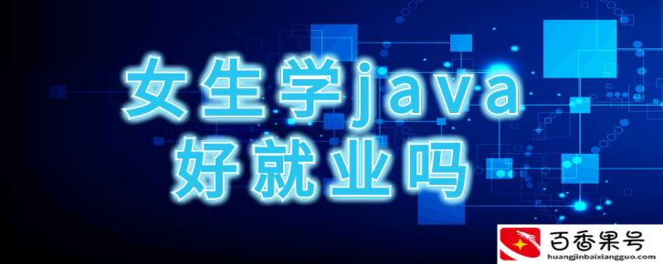 北京学JAVA好就业吗？女生适合学吗