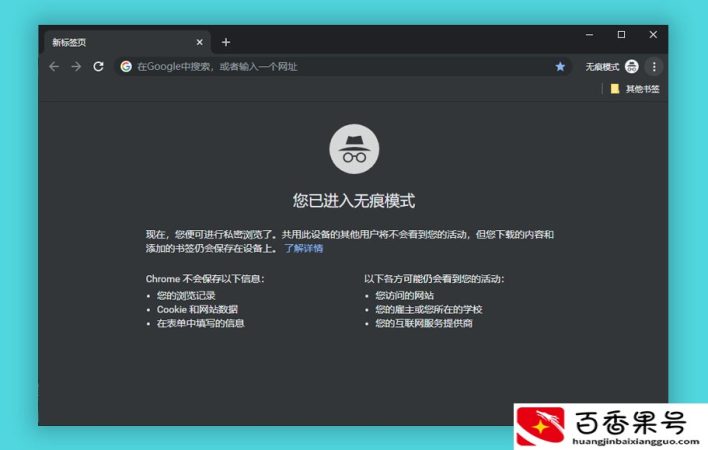 浏览器开启无痕模式，真的无痕吗？