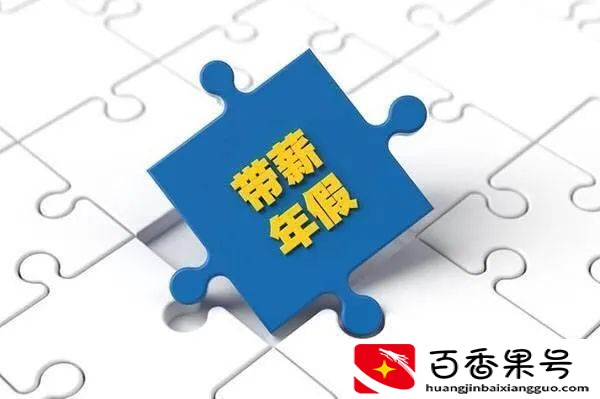 打工人！年底了，未休完的年假怎么办？