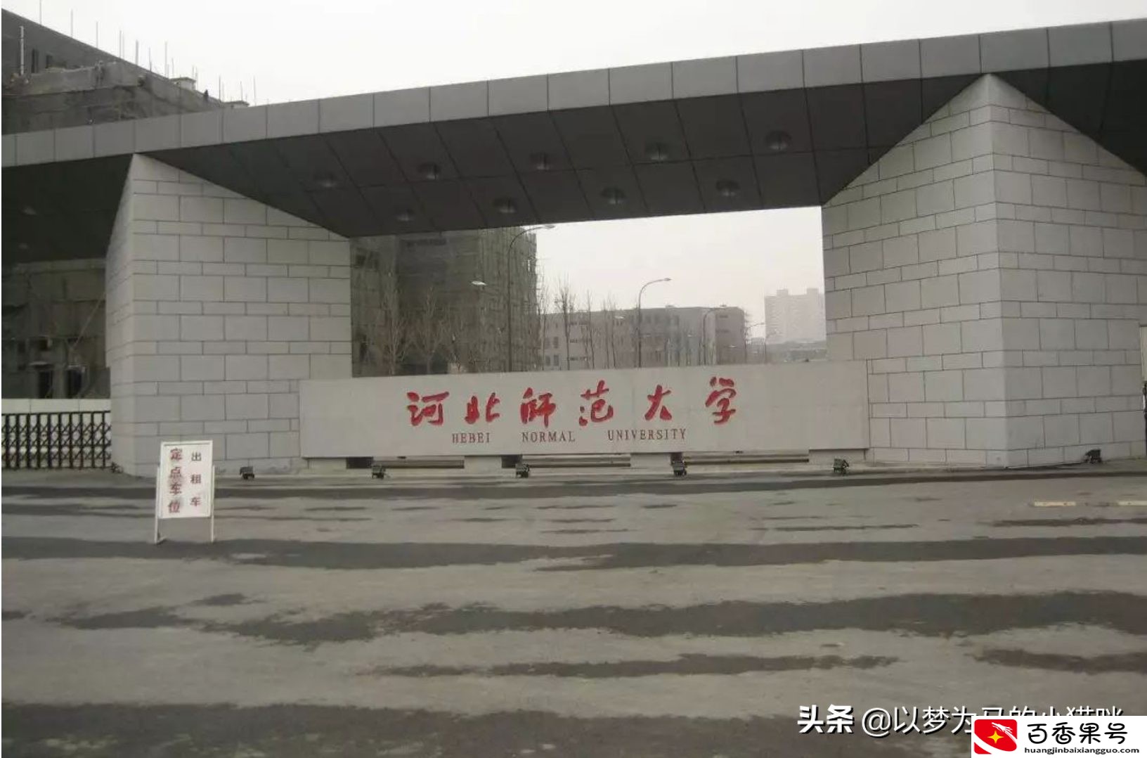师范生：7所普通一本师范大学，报考难度不高，但本地竞争力不错