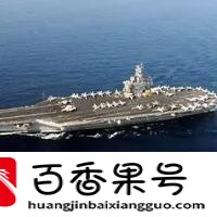 航空母舰美国有，还有哪些国家有？一航母数量排名