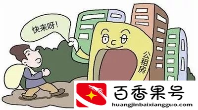 三万元就能申请公租房？小心有诈！