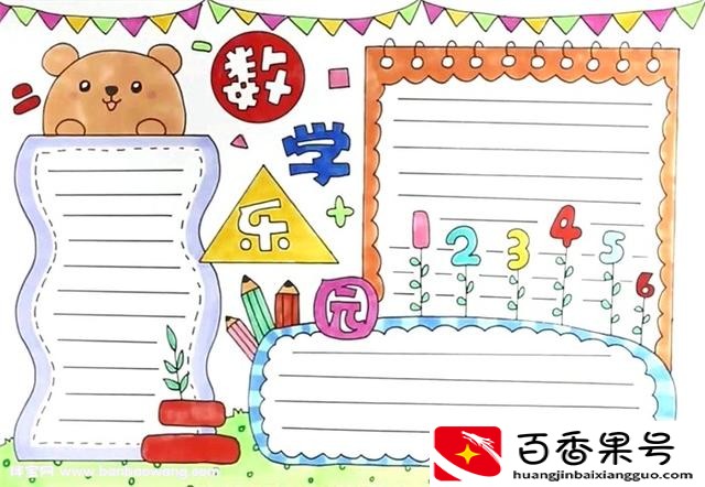 数学手抄报简单又漂亮