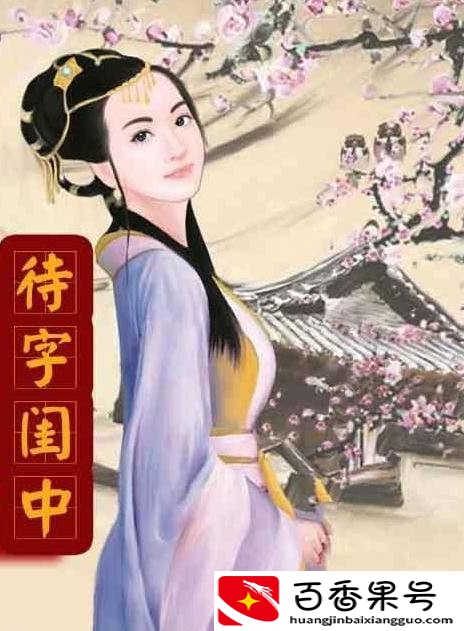 古代女子传统的成年礼——笄礼