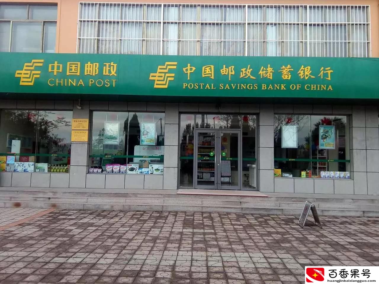 中国邮政和中国邮政储蓄银行的储蓄业务