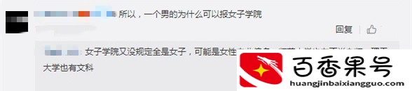 00后男孩考女子学院走红 母亲笑称：找媳妇不用愁了