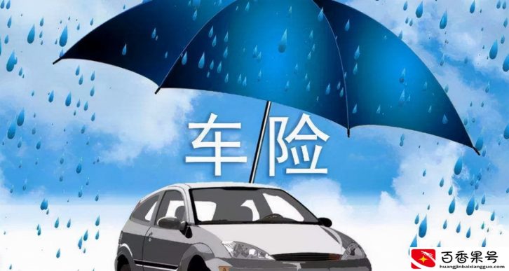 汽车保险一般要买哪几种