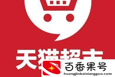 天猫超市的东西是正品吗