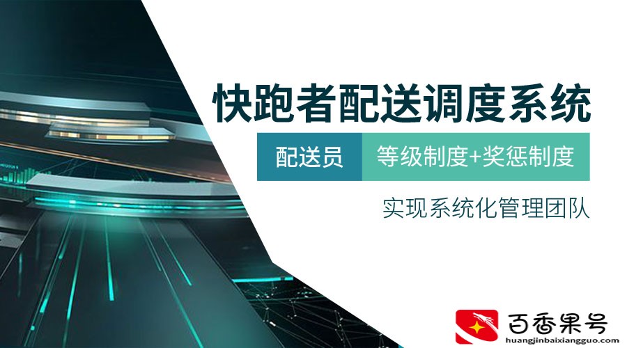 同城跑腿有哪些平台？怎么搭建本地跑腿平台？