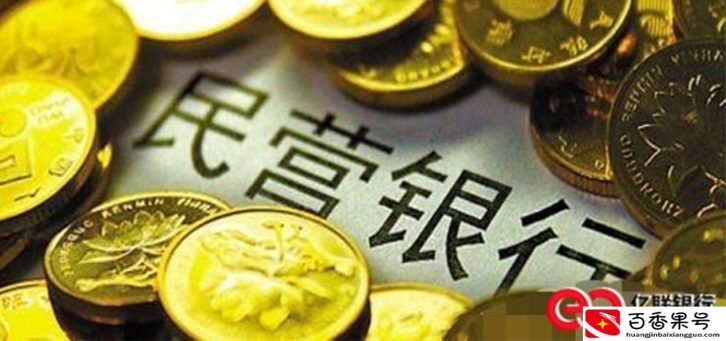 什么是民营银行，一共有哪些？中国民营银行发展怎么样？