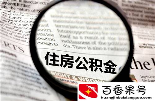 灵活就业有必要缴纳公积金吗？