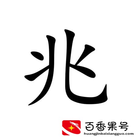 比亿还大的单位是什么？