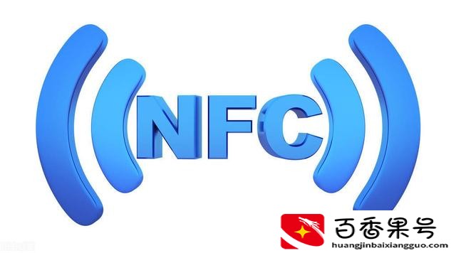 手机里的nfc功能是做什么用