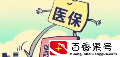 异地医保卡如何在当地使用