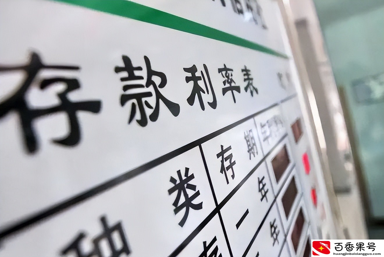 银行存款利息又涨？存10万元一年可领4100元利息，值得存吗？