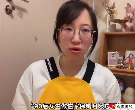 90后日本海归美女，在北京豪宅当住家保姆，月薪15000：乐在其中