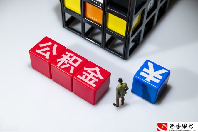 退休公积金竟然不能提取，只因疏忽一个步骤，以后要牢记