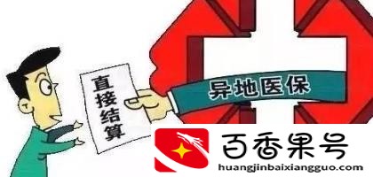 异地医保卡如何在当地使用