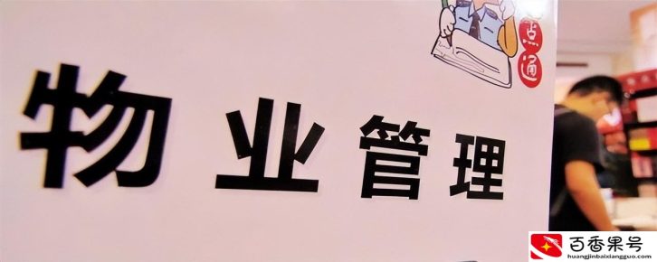 物业费什么时候开始交
