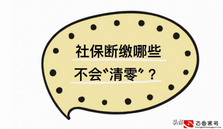 医保断了以前白交了吗