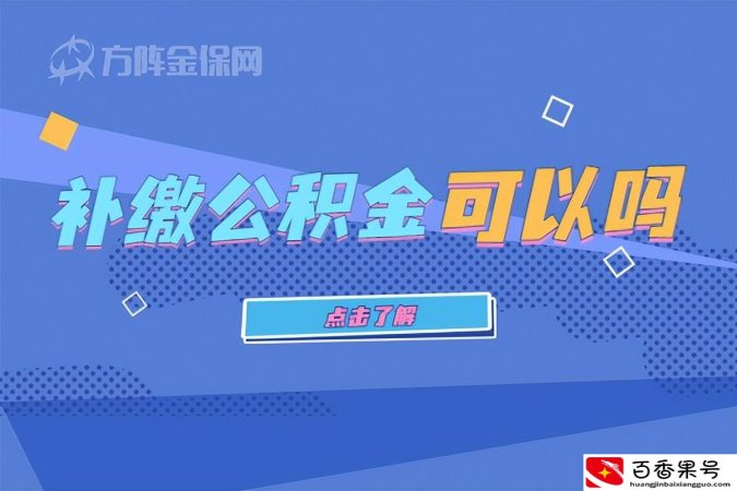 个人公积金漏了一个月怎么补