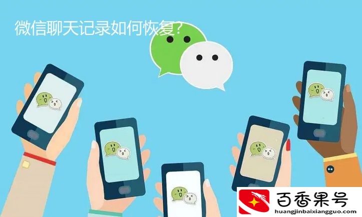 老公删了微信聊天记录怎么查