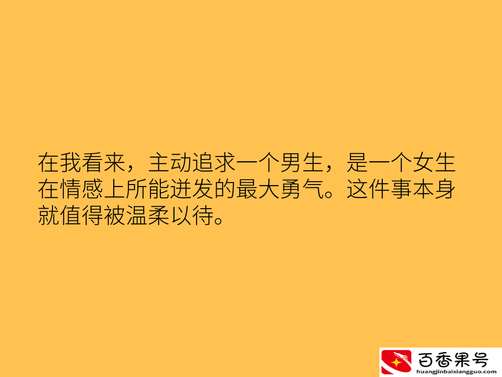 敢倒追的女孩不会太差