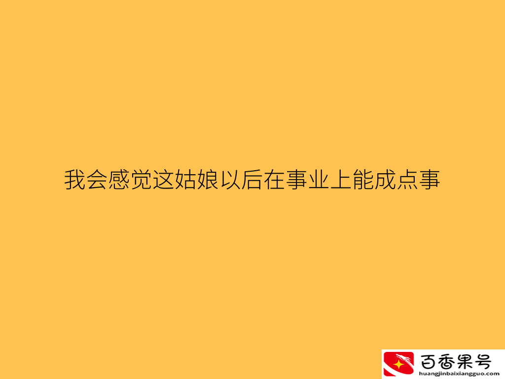 敢倒追的女孩不会太差