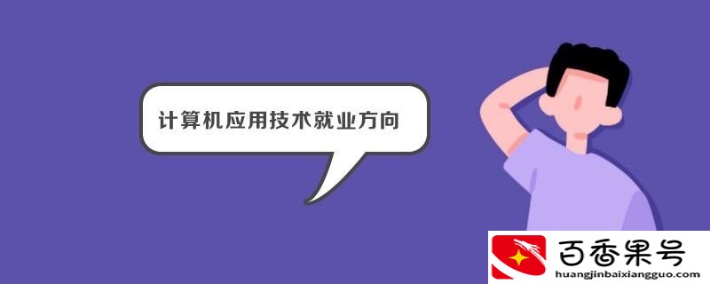 计算机应用技术是学什么的