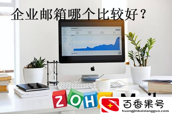 哪个邮箱最安全最好用啊