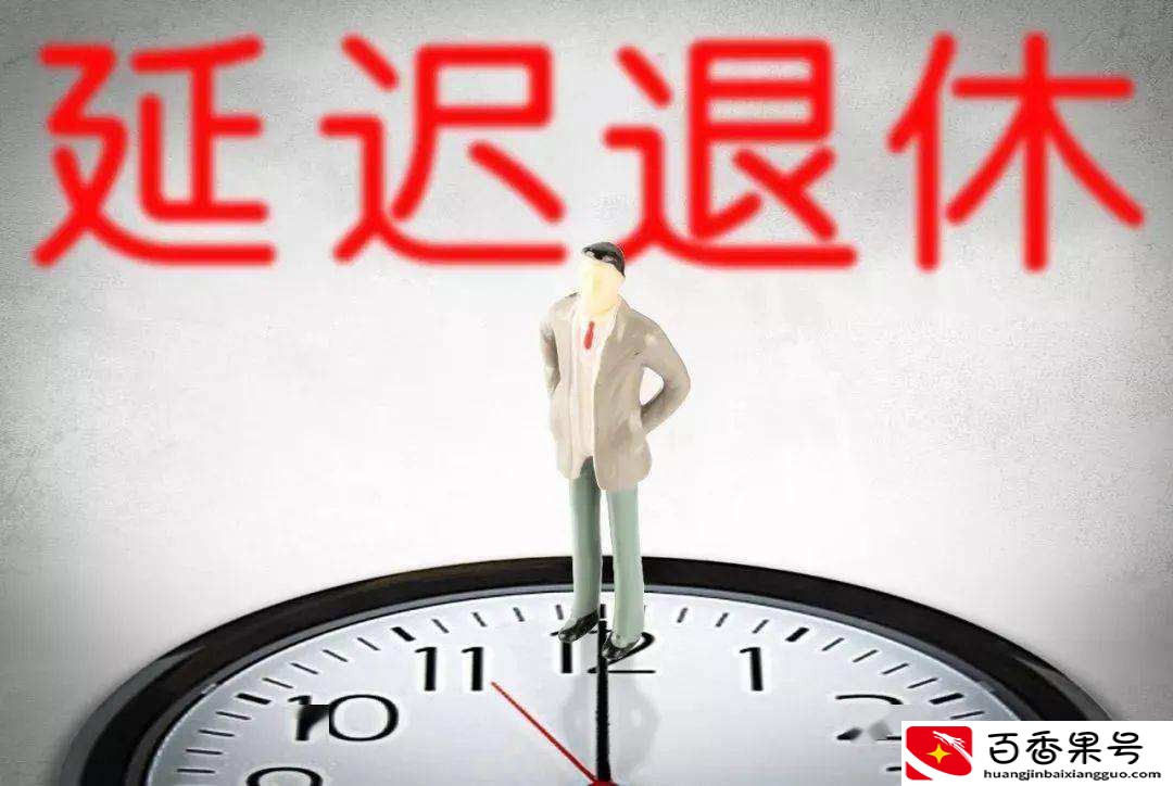 10年内不会延迟退休了？延迟退休是真的吗？