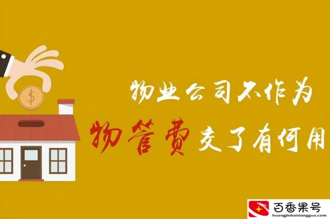 物业不管事怎么举报物业