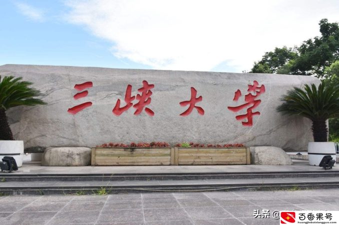 长江大学和三峡大学哪个强