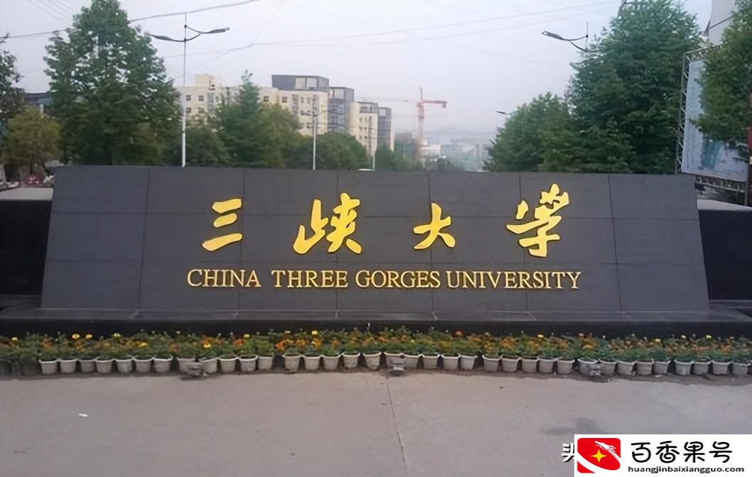 长江大学和三峡大学哪个强