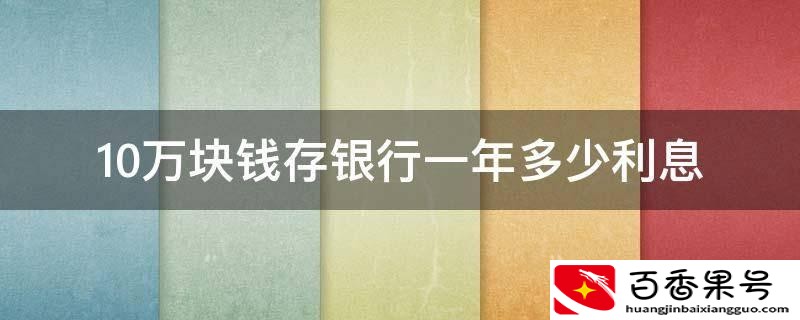 10万块死期一年多少钱