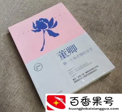 董卿推荐女生必读的书