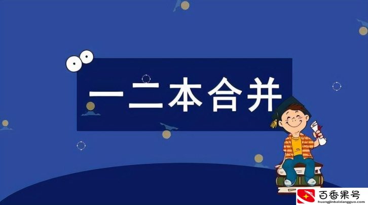 现在还有三本吗？为什么要取消三本？
